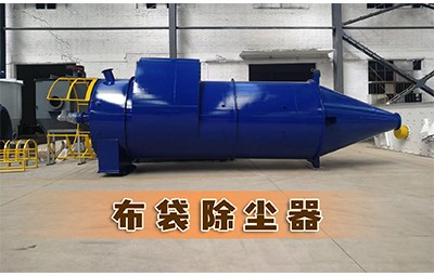 唐山煤礦洗選設(shè)備礦用設(shè)備生產(chǎn)商布袋除塵器