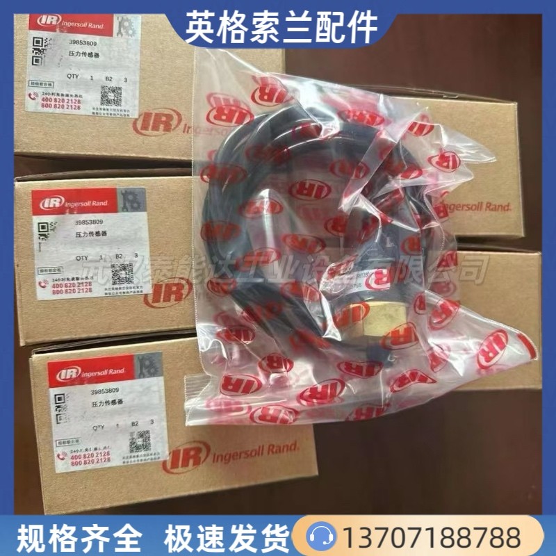 英格索蘭壓力傳感器39853809英格索蘭空壓機配件