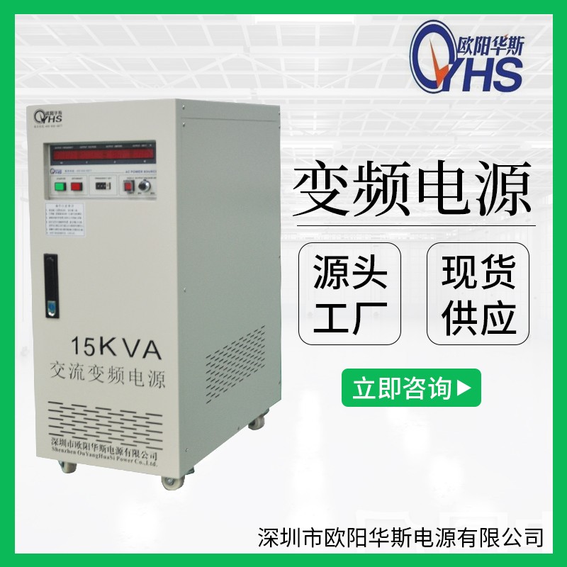 220V60HZ交流15KVA變頻電源|15KW變壓變頻|15000W調頻調壓