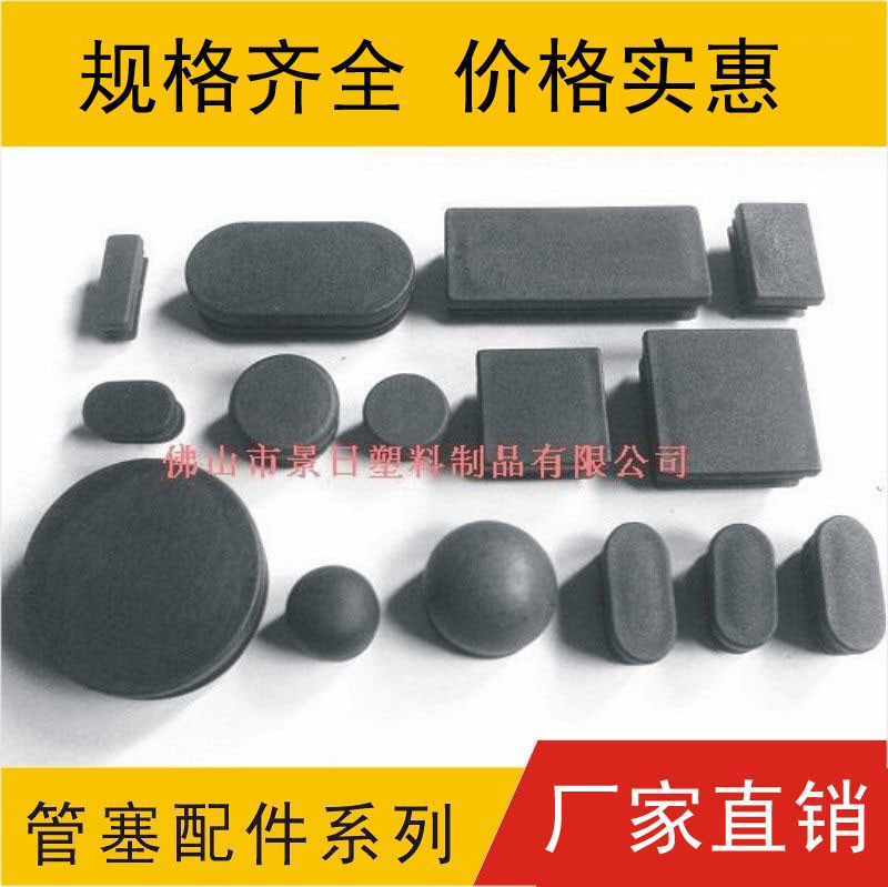 方形形塞，圓形塑料管塞，常規格家具管塞