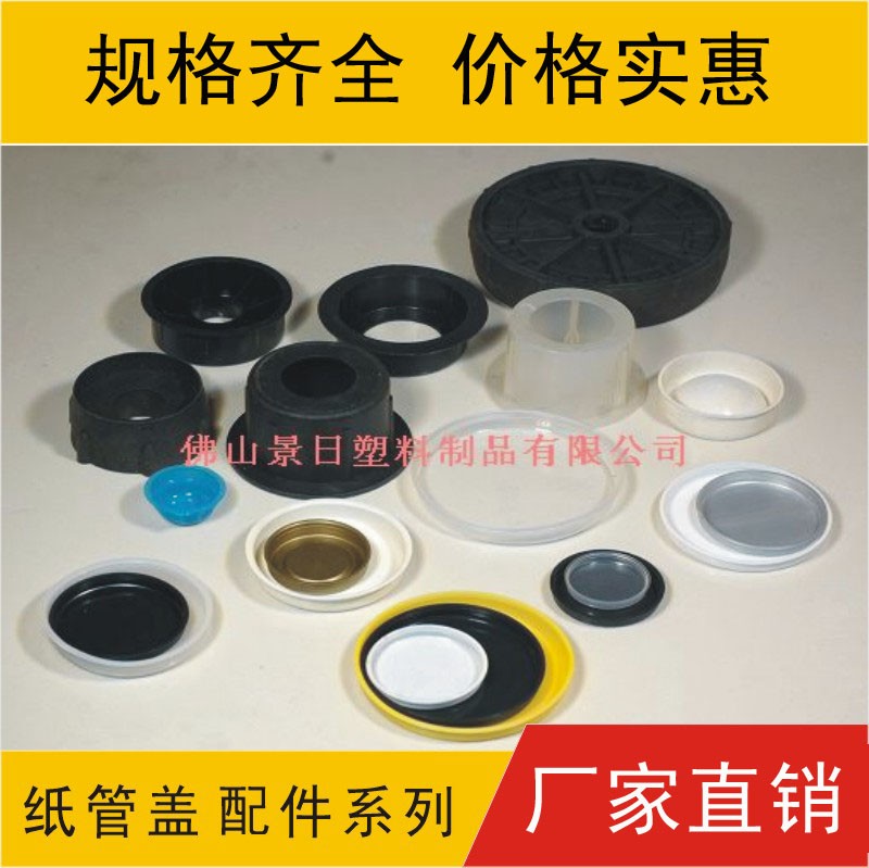 紙管蓋，塑膠蓋，工藝品膠蓋