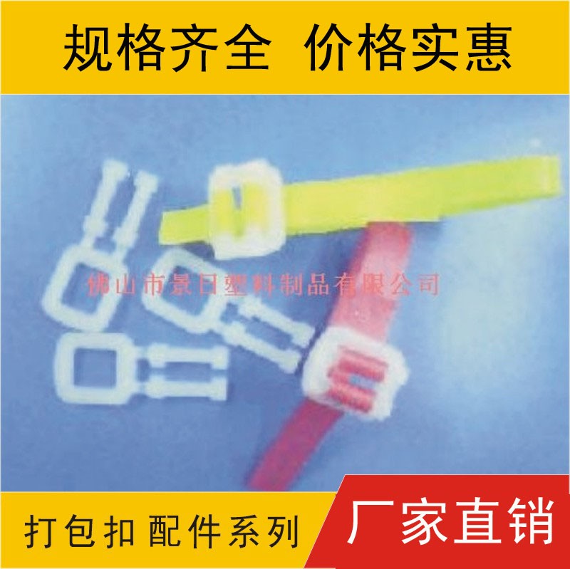 塑料打包扣，塑料收緊扣