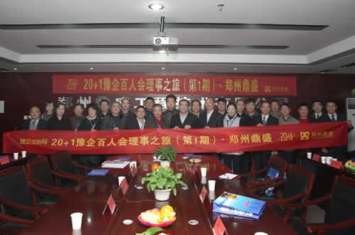 20家龍頭豫企領(lǐng)導(dǎo)聚集鄭州鼎盛