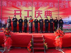 集賢縣長發(fā)煤礦正式開工建設(shè)