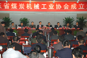 山東省煤炭機械工業協會成立大會