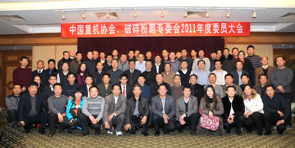 中國(guó)重機(jī)協(xié)會(huì)破碎粉磨專業(yè)委員會(huì)召開2011年度會(huì)員大會(huì)
