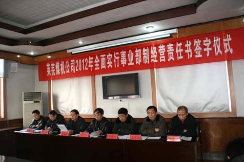 萊蕪煤機公司舉行2012年事業部制經營責任書簽字儀式
