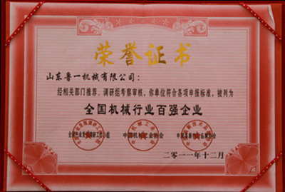 山東魯一機(jī)械獲全國機(jī)械行業(yè)百強(qiáng)企業(yè)