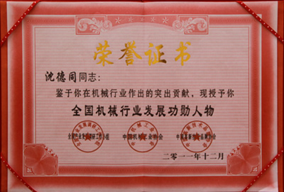 沈德同總經(jīng)理獲全國機(jī)械行業(yè)發(fā)展功勛人物