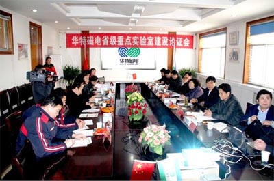 華特磁電省級重點實驗室建設論證會正式召開