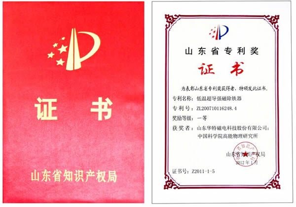 山東華特磁電科技股份有限公司&ldquo;低溫超導強磁除鐵器&rdquo;榮獲山東省發明專利一等獎