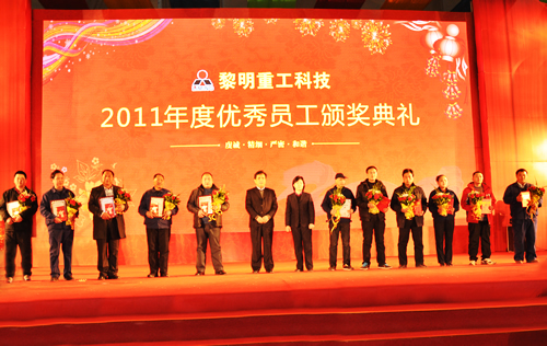 河南黎明重工科技2011年度優(yōu)秀員工頒獎典禮隆重舉行