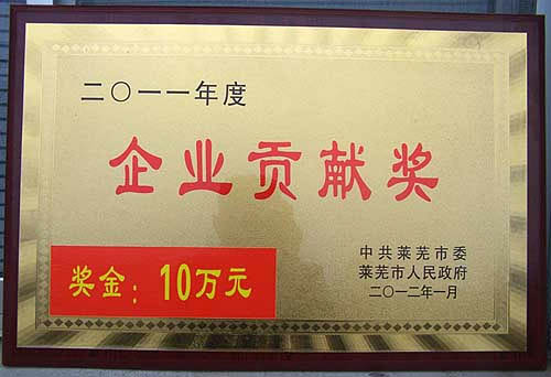 萊蕪煤機公司被中共萊蕪市委、萊蕪市人民政府授予&ldquo;2011年度企業貢獻獎&rdquo;，并獲得10萬元獎勵