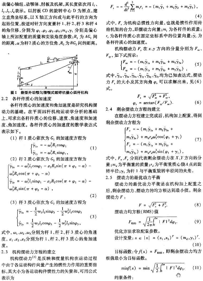 外動顎勻擺顎式破碎機偏心四桿機構(gòu)