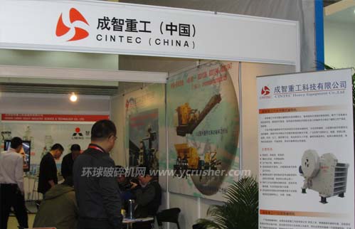 第十三屆中國國際水泥技術(shù)及裝備展覽會成智重工（中國）