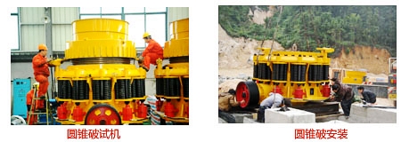 圓錐破碎機(jī)的安裝與試機(jī)