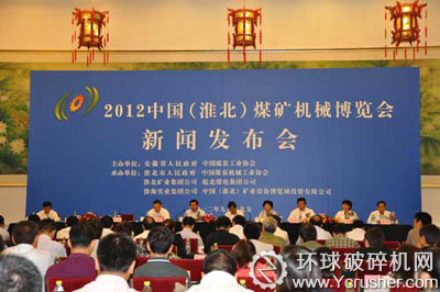 第七屆淮北市煤礦機械博覽會新聞發(fā)布會