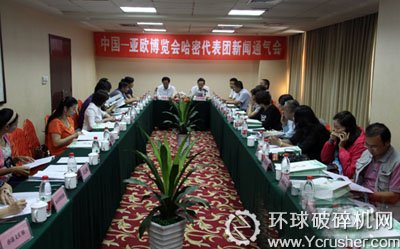 第二屆中國―亞歐博覽會新聞通氣會