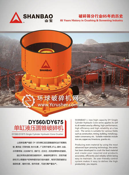 &ldquo;山寶&rdquo;新型單缸液壓圓錐破碎機(jī)發(fā)布