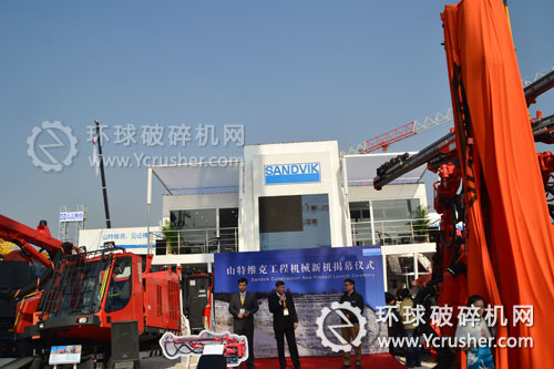 山特維克工程機械新機揭幕儀式