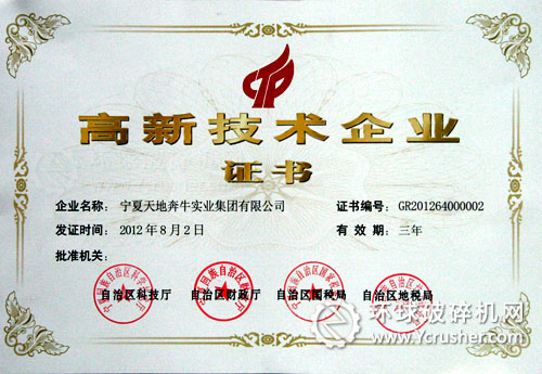 寧夏天地奔牛集團(tuán)公司被認(rèn)定為&ldquo;國(guó)家高新技術(shù)企業(yè)&rdquo;