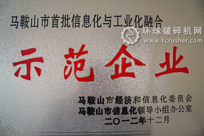 馬鞍山海螺喜獲兩化融合示范企業稱號