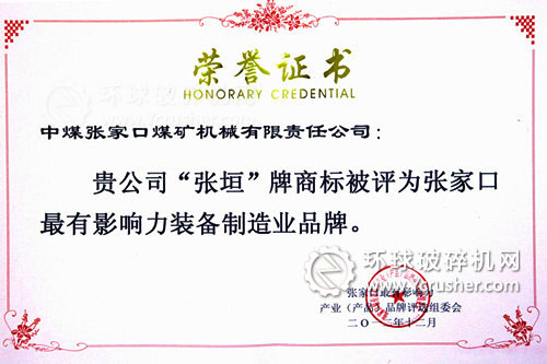 張煤機公司&ldquo;張垣&rdquo;牌商標(biāo)獲得張家口最有影響力裝備制造業(yè)品牌稱號