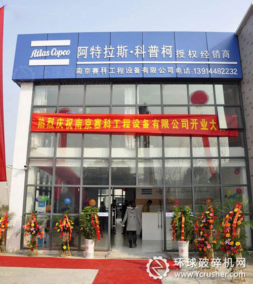 阿特拉斯&bull;科普柯江蘇4S店開業(yè) 將全面經(jīng)營移動破碎篩分設(shè)備等