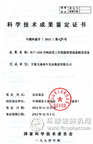 &ldquo;年產1200萬噸綜采工作面超重型成套輸送裝備&rdquo;順利通過中國煤炭工業協會組織的科技成果鑒定