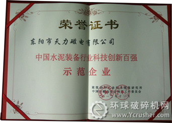 天力磁電獲&ldquo;2012年中國水泥裝備行業科技創新百強示范企業&rdquo;證書