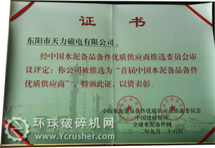 天力磁電獲＂2012年度首屆中國水泥行業備品備件優質供應商＂證書