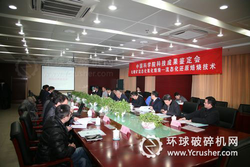 &ldquo;鈦精礦流態(tài)化氧化焙燒-流態(tài)化還原焙燒技術(shù)&rdquo;項目通過中科院鑒定