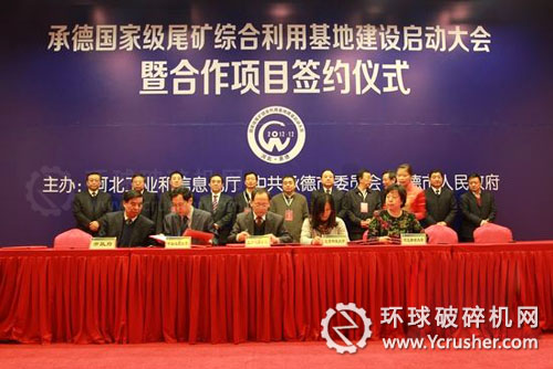承德舉行國家級尾礦綜合利用基地建設簽約儀式