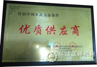 天力磁電獲＂2012年度首屆中國水泥行業備品備件優質供應商＂