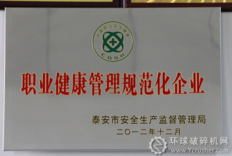 煤機集團泰安煤機公司獲&ldquo;職業健康管理規范化企業&rdquo;稱號