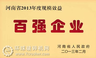 中信重工被省政府授予“河南省2013年度規模效益百強企業”