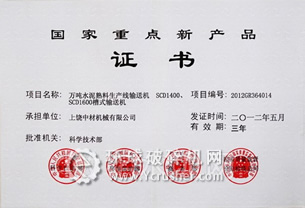 上饒中材水泥熟料生產線輸送機被國家科學技術部授予&ldquo;國家重點新產品&rdquo;榮譽稱號