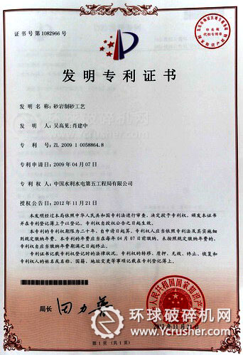 水電五局&ldquo;砂巖制砂工藝&rdquo;國家發明專利證書