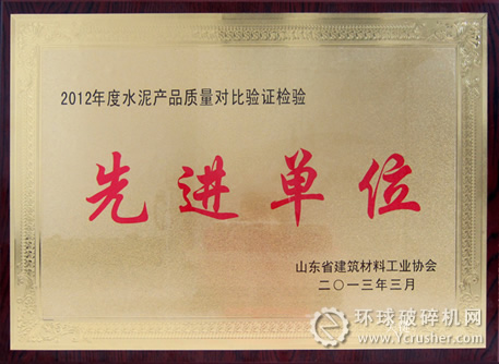 濟寧海螺獲&ldquo;2012年度水泥產品質量對比驗證檢驗先進單位&rdquo;榮譽稱號