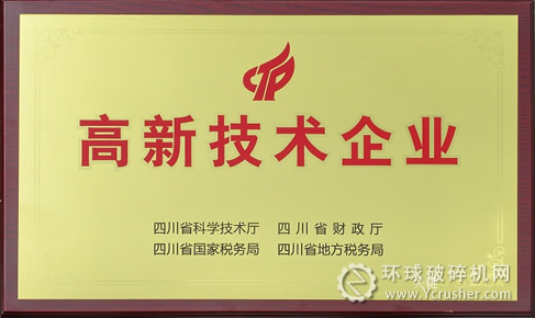 川礦集團喜獲&ldquo;高新技術企業&rdquo;稱號