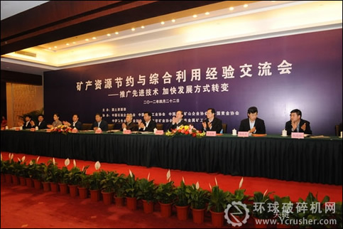 礦產資源節約與綜合利用經驗交流會在京召開