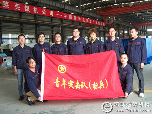 萊蕪煤機公司破碎研發團隊被授予2013年度&ldquo;萊蕪市青年突擊隊標兵&rdquo;稱號