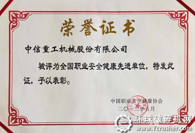 中信重工獲&ldquo;全國職業安全健康先進單位&rdquo;榮譽稱號