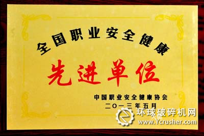 中信重工獲&ldquo;全國職業安全健康先進單位&rdquo;榮譽稱號