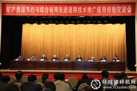 礦產資源節約與綜合利用先進適用技術推廣應用經驗交流會現場