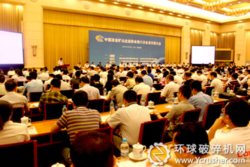 中國冶金礦山企業(yè)協(xié)會第六屆會員代表大會暨中國冶金礦山科技大會