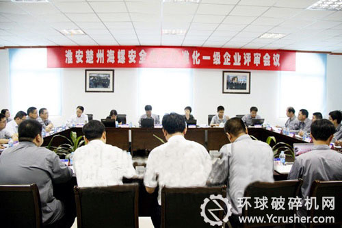 淮安楚州海螺安全生產(chǎn)標準化一級企業(yè)評審會議現(xiàn)場
