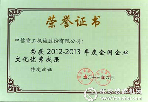 中信重工公司企業(yè)文化獲評(píng)全國(guó)企業(yè)文化優(yōu)秀成果 