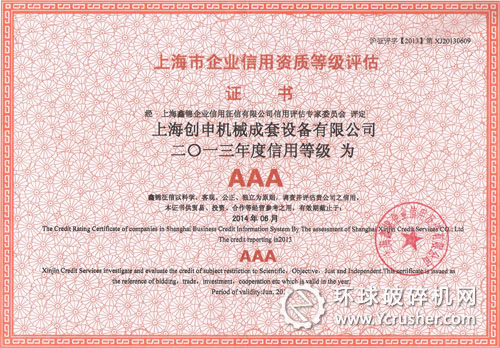 上海創(chuàng)申機(jī)械獲&ldquo;2013年度信用等級(jí)AAA&rdquo;