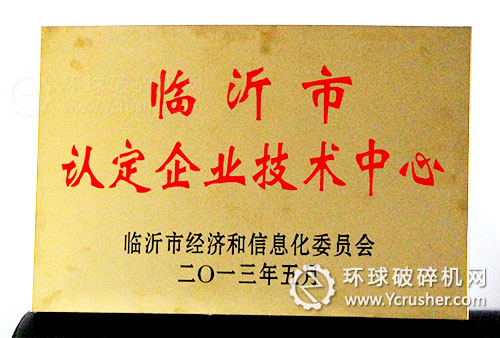山東魯一機(jī)械榮獲&ldquo;臨沂市級企業(yè)技術(shù)中心&rdquo;稱號
